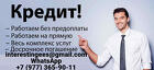 Кредит для всех, работаем без подтверждения дохода