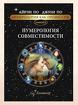 «Нумерология совместимости» Айрэн По, Джули По