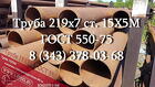 Труба 219x7 сталь 15Х5М ГОСТ 550-75