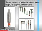 Алмазные спеченные стоматологические боры и фрезы МонАлит