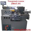 Станок токарно-винторезный АТ250-500.01 Ф1
