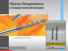 Фреза Линдеманна стоматологическая