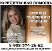 Отмена судебного приказа, юридические услуги