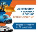 Лизинг ваш ключ к новым возможностям для Юр. Лиц и ИП. Авто, спецтехн