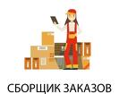 Сборщик заказов на склад