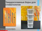 Твердосплавные боры для стоматологов
