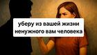 Тюмень. Помогу Избавиться От Ненужного Вам Человека Навсегда