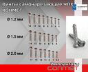 Винты самонарезающие ЧЛХ КОНМЕТ стоматологические