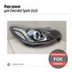 Фара правая для Chevrolet Spark