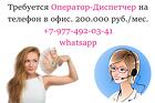 В офис требуется диспетчер на телефон - 200.000 руб в месяц