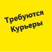 Требуется курьер