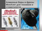 Алмазные спеченборы и фрезы МонАлит для зубных техников и стоматологов