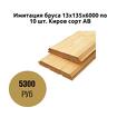 Имитация бруса 13х135х6000 по 10 шт. Киров сорт АВ