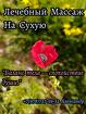 Профессиональный Лечебный Массаж (г. Саки)