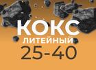 Кокс литейный КЛ 25-40, 25+
