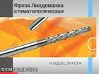 Фрезы Линдеманна стоматологические