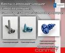 Винтытитан самонарезающие, самосверлящие, самонарезающие+самосверлящие