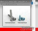 Винты самонарезающие и самосверлящие титановый сплав