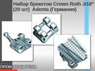 Набор брекетов Crown Roth.018" Ардента