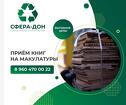 Приём и вывоз макулатуры