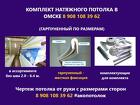 Изготовление натяжных потолков в Омске