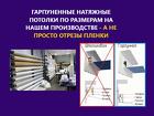 Комплект натяжного потолка купить в Омске матовый