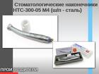 Стоматологические наконечники НТС-300-05 М4 (ш/п - сталь)