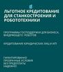 Льготные кредиты для станкостроения и робототехники