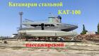 Катамаран морсокй пассажирский стальной КАТ-100