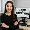 Ищем диспечера на работу