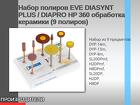 Набор полиров EVE DIASYNT PLUS / DIAPRO HP 360 обработка керамики