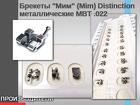 Брекеты "Мим" (Mim) Distinction металлические MBT.022