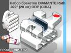 Набор брекетов DIAMANTE Roth.022" (20 шт) ODP (США)