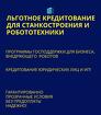 Льготные кредиты для Станкостроения и робототехники по РФ