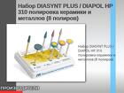 Набор полировка керамики и металлов (8 полиров)