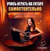 Научись играть на гитаре самостоятельно из дома