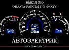 Автоэлектрик с Выездом в Красноярске 296-28-04