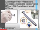 Характеристики турбинного стоматологического наконечника НТКсд - 300 (