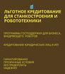 Станкостроение и Робототехника по РФ. Льготные кредиты
