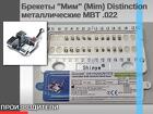 Брекеты Мим Distinction металлические MBT.022