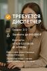 Требуется девушка на работу диспечером с высоким доходом