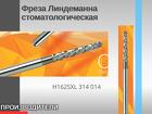 Фреза Линдеманна стоматологическая Твердосплавный инструмент
