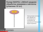 Полир DIAPOL L26Dmf средняя обработка керамики и металла (упаковка 10