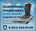 Гравёрная мастерская изготовление и установка памятников в Валдае