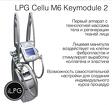 Оригинальный аппарат для массажа LPG cellu m6 keymodule 2