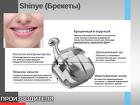 Shinye (Брекеты) (Mini) E-Plus металлические Roth.018