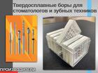 Твердосплавные боры для стоматологий