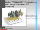 Набор TECHNIK HP 115 обработка всех типов пластмасс (12 полиров)