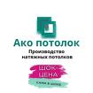 Натяжные потолки в Омске цена за 1 м2