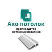 Профиль ПВХ для натяжного потолка купить в Омске